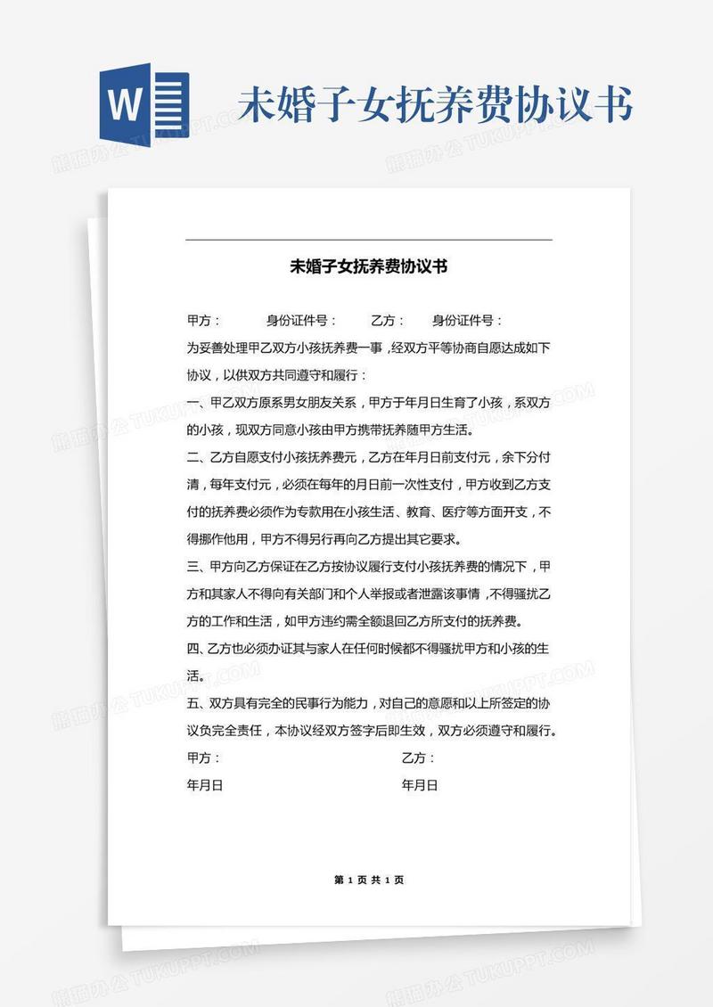未婚子女抚养费协议书