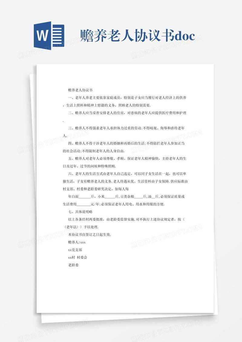 赡养老人协议书.doc