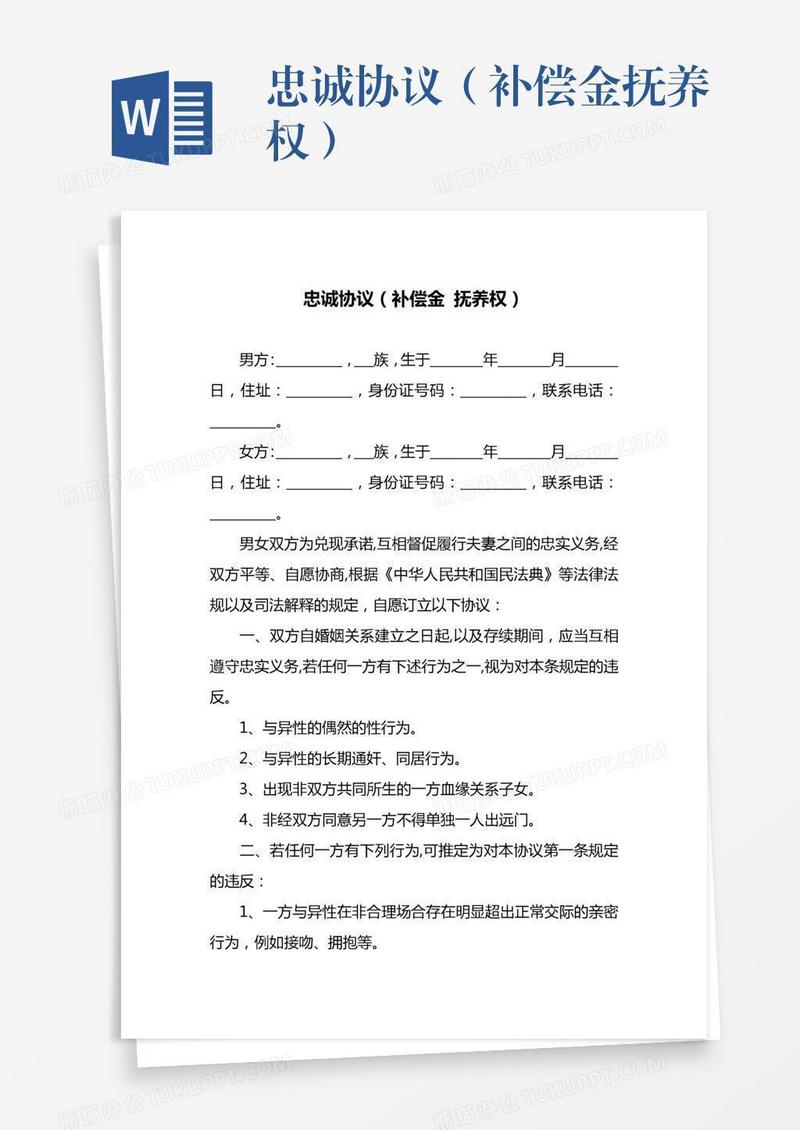 忠诚协议（补偿金抚养权）