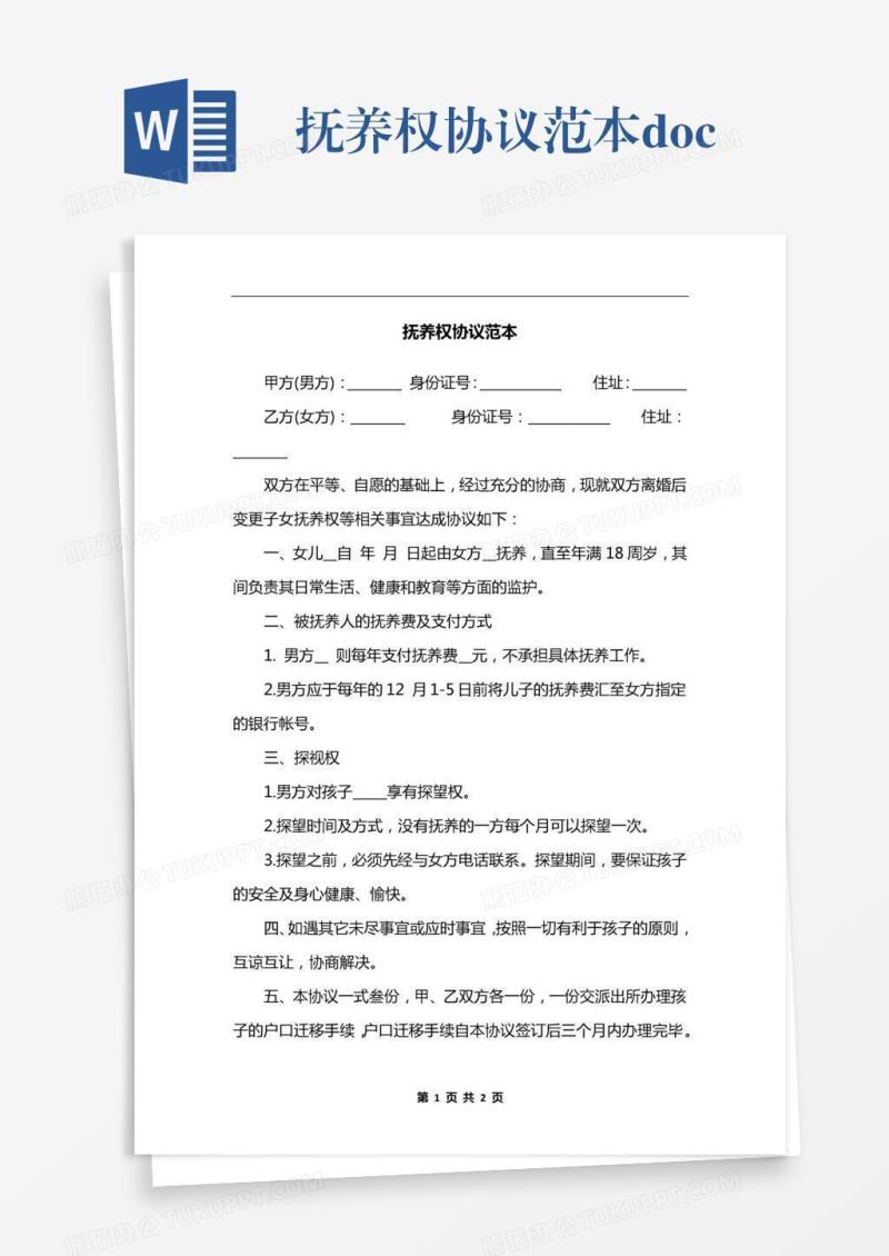 抚养权协议范本.docx