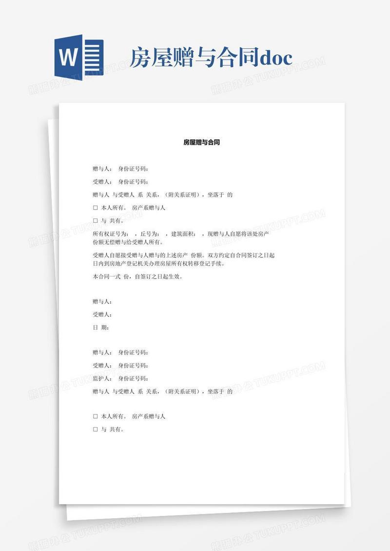房屋赠与合同.docx