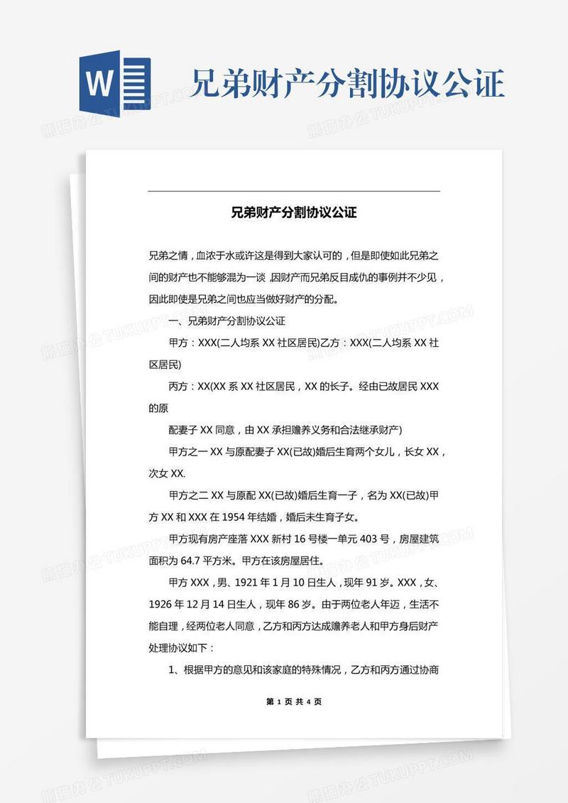 兄弟财产分割协议公证