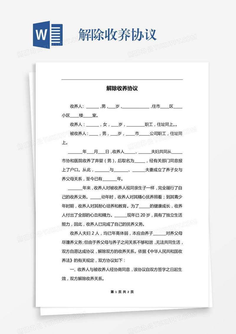 解除收养协议