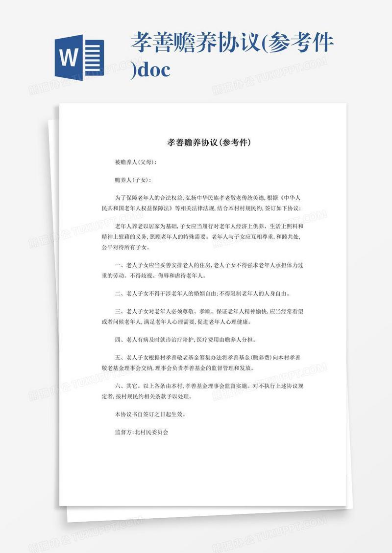 孝善赡养协议(参考件).doc