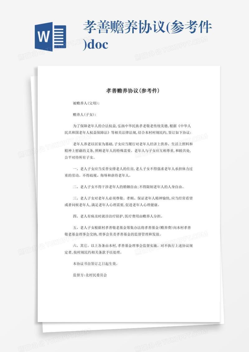 孝善赡养协议(参考件).doc