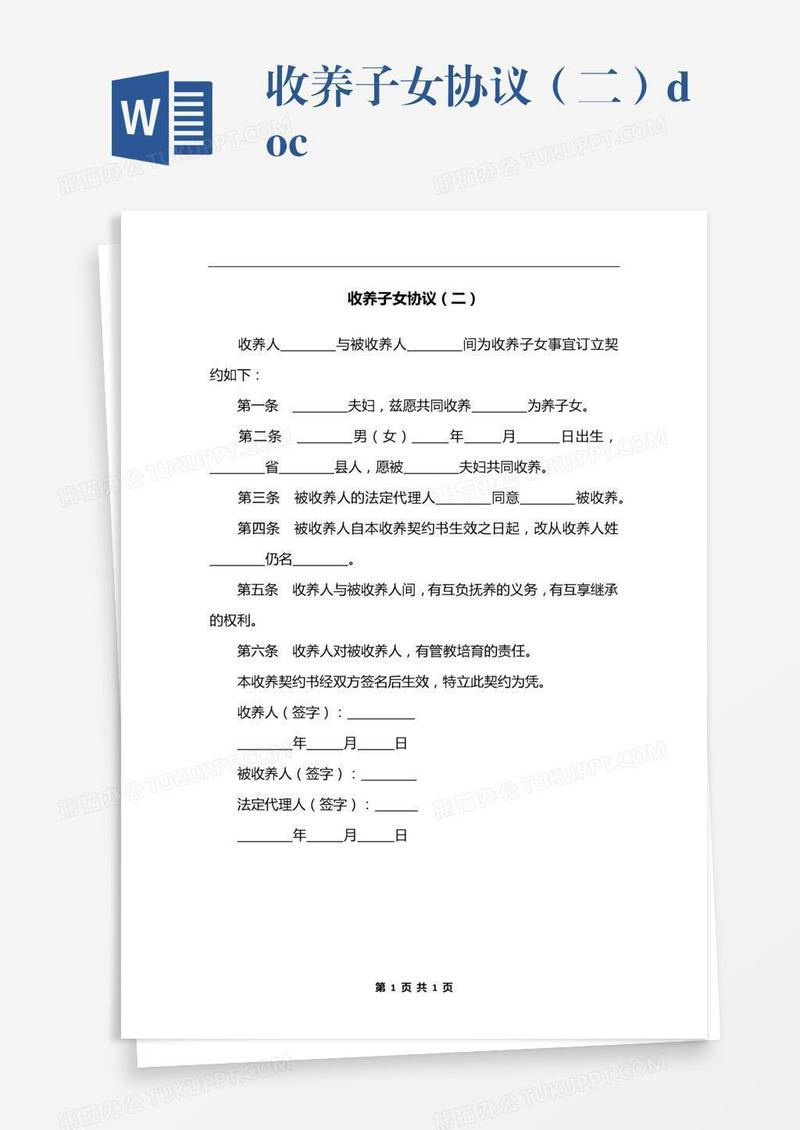 收养子女协议（二）.docx