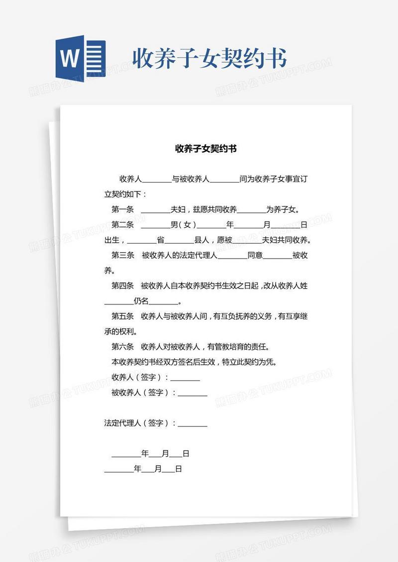 收养子女契约书