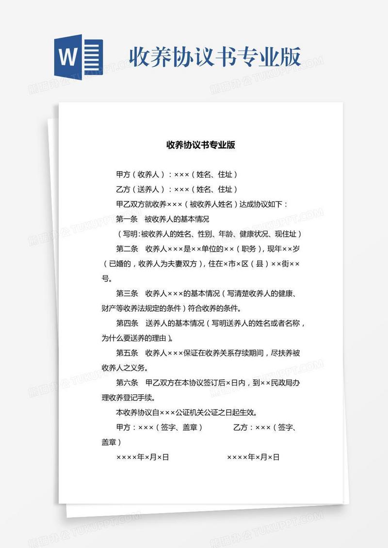 收养协议书专业版