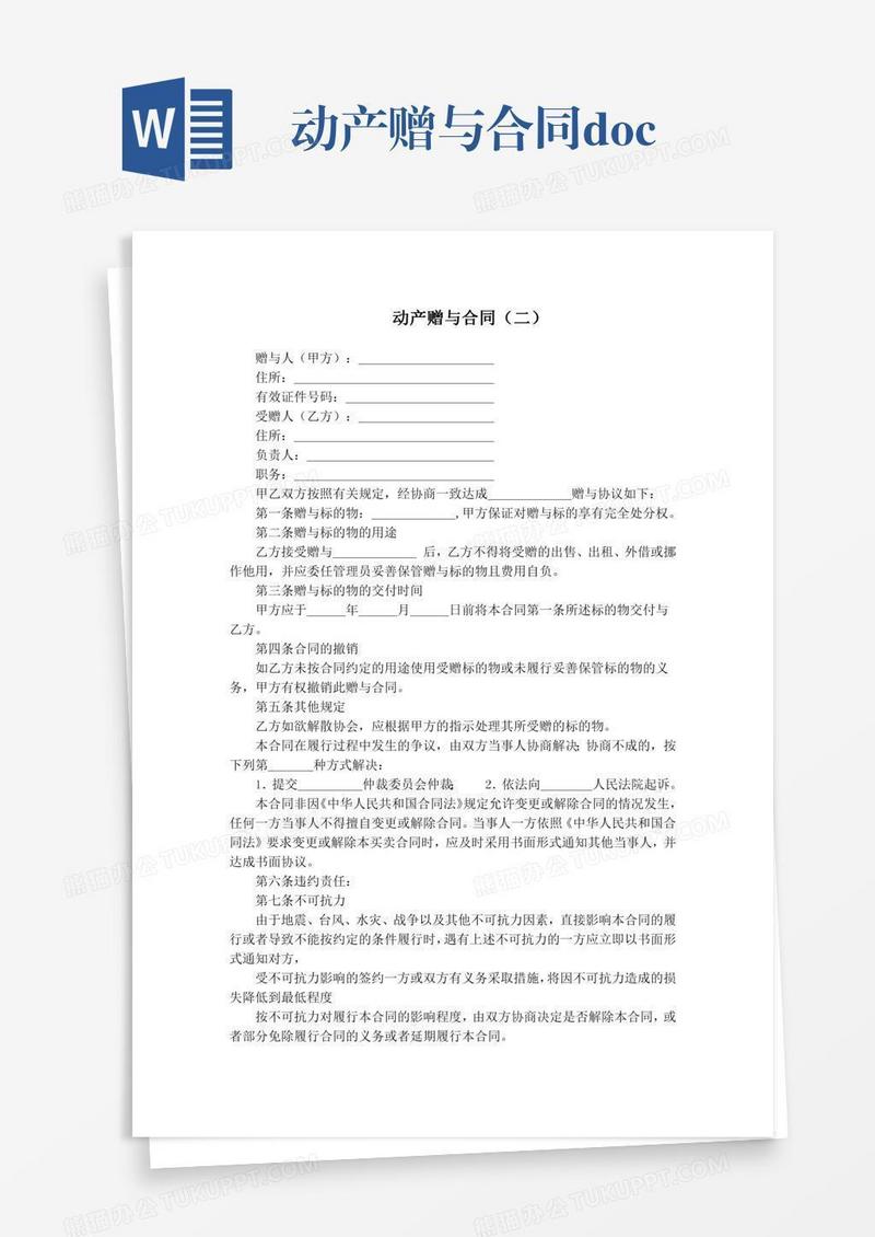 动产赠与合同.docx