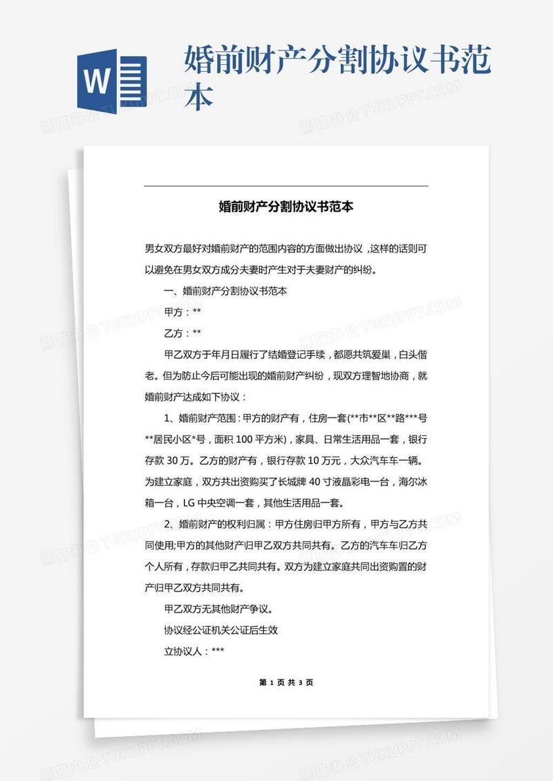婚前财产分割协议书范本