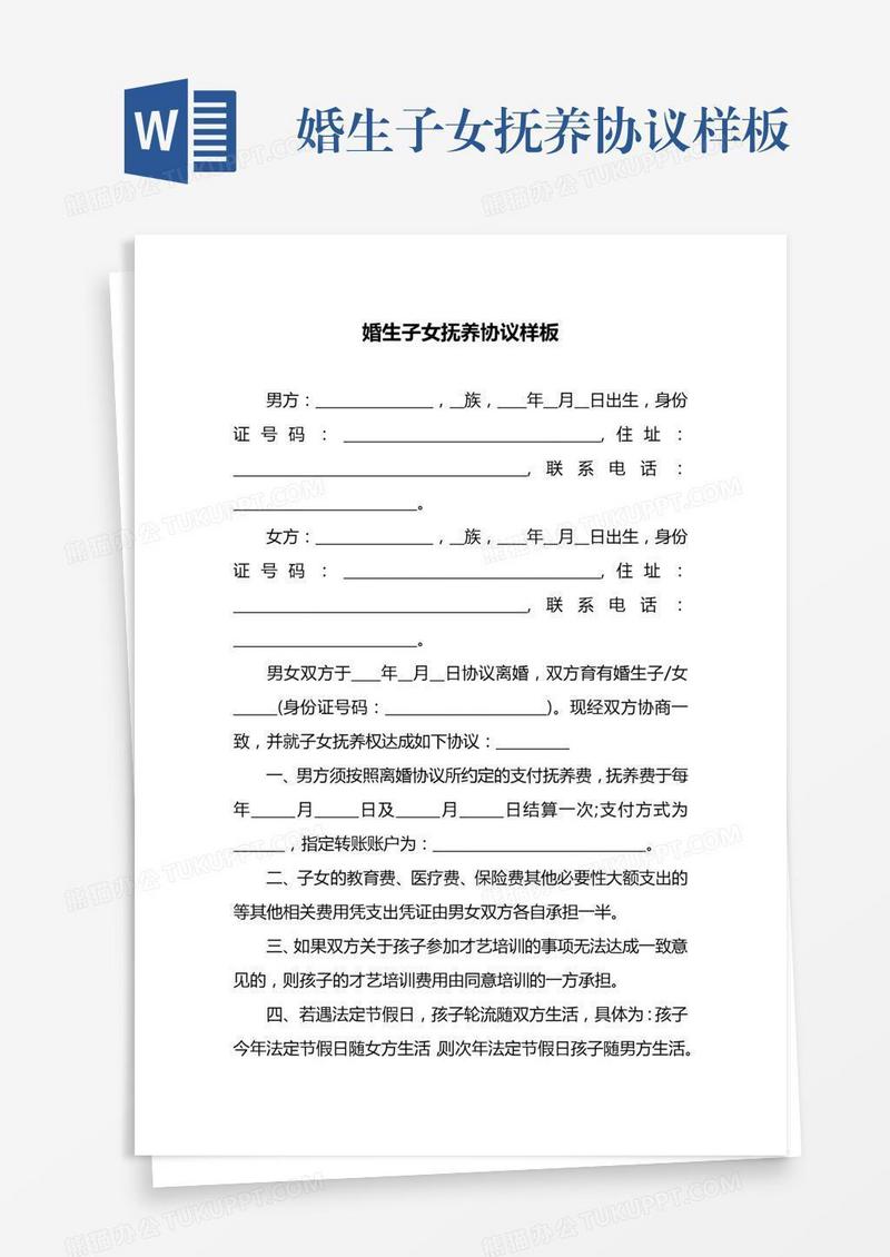 婚生子女抚养协议样板