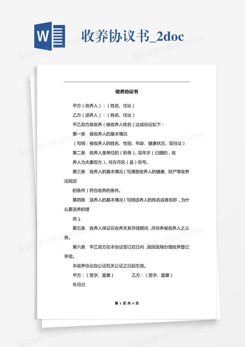 收养协议书_2.docx