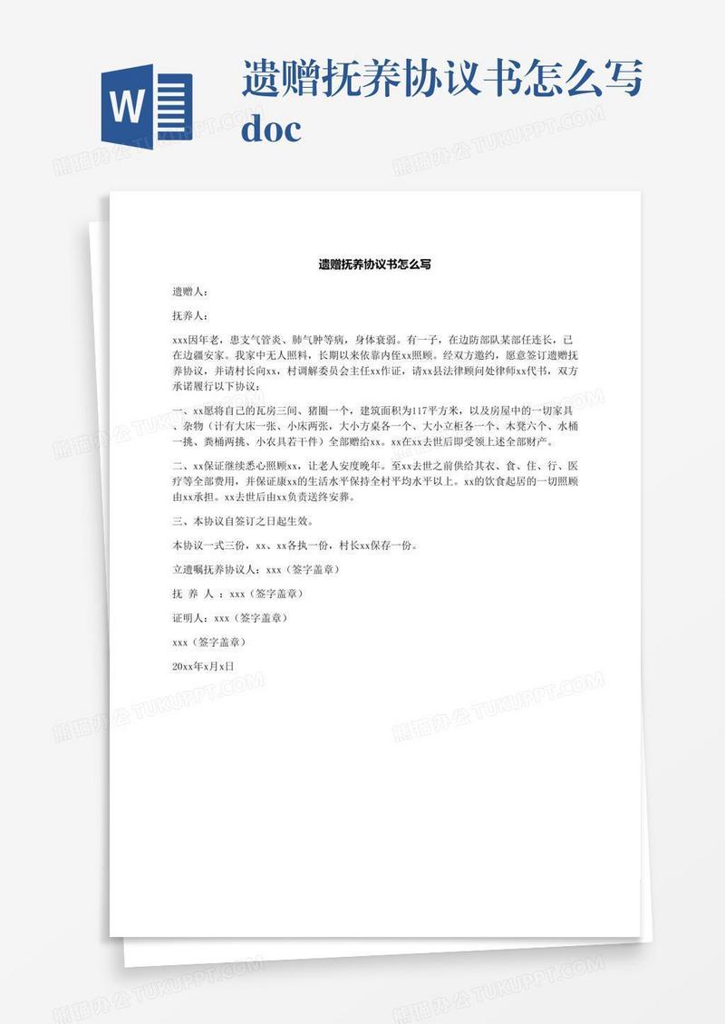 遗赠抚养协议书怎么写.docx