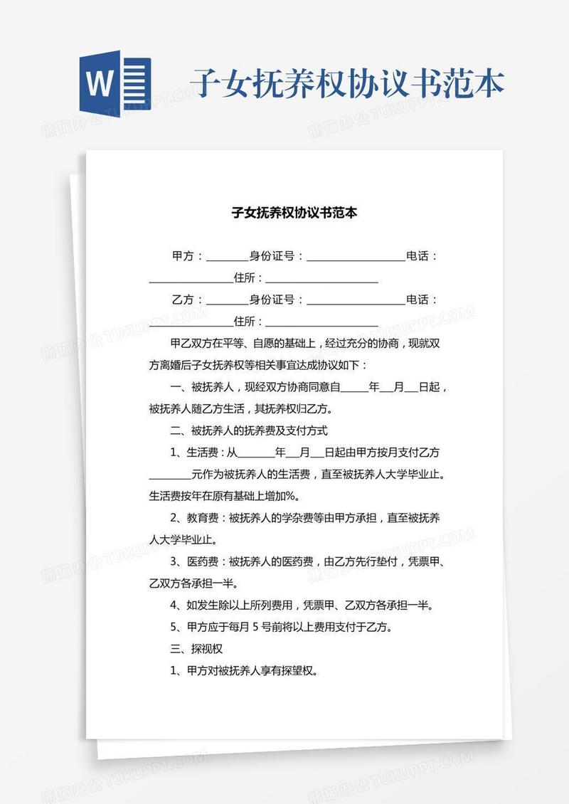 子女抚养权协议书范本