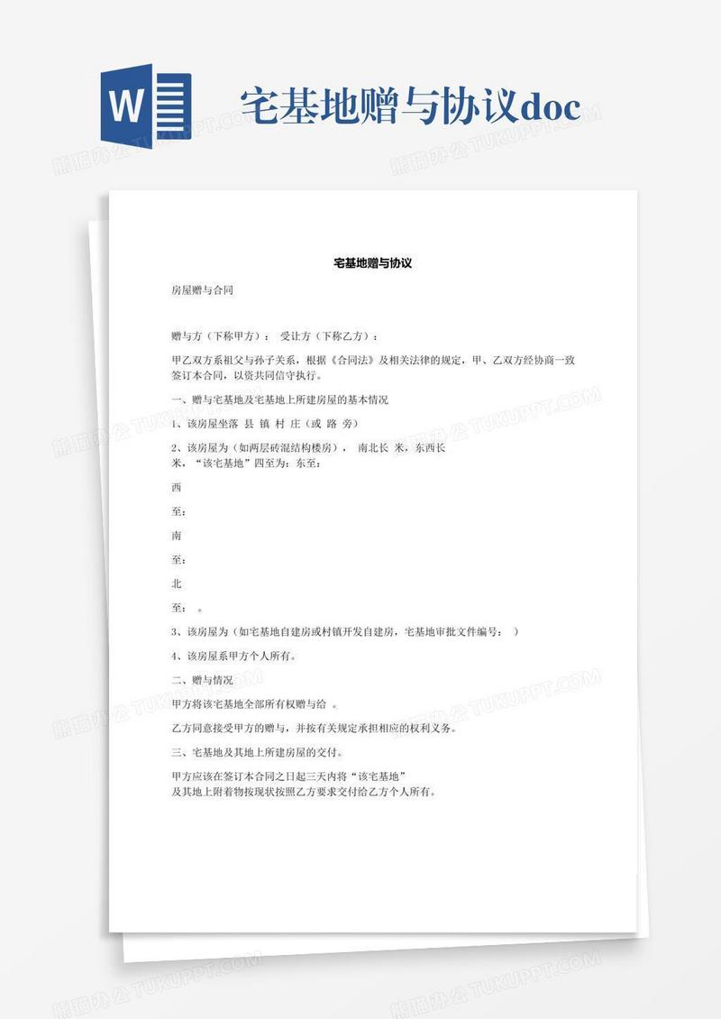 宅基地赠与协议.docx