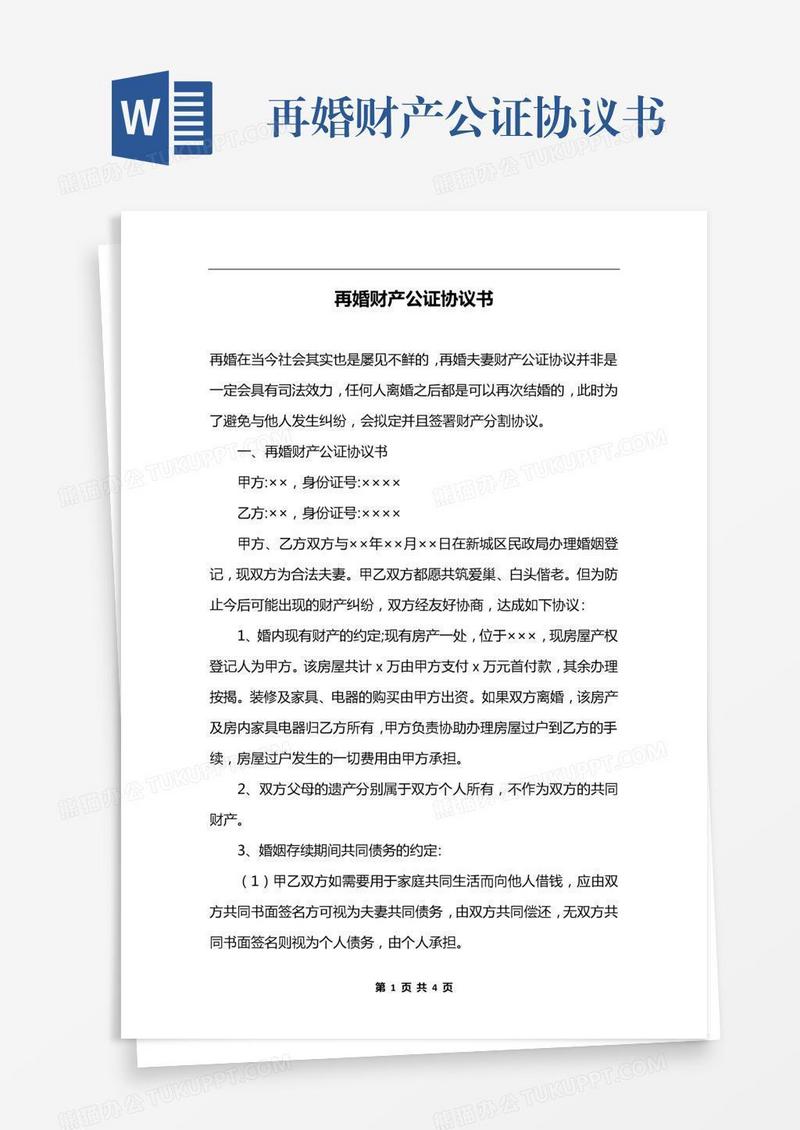 再婚财产公证协议书