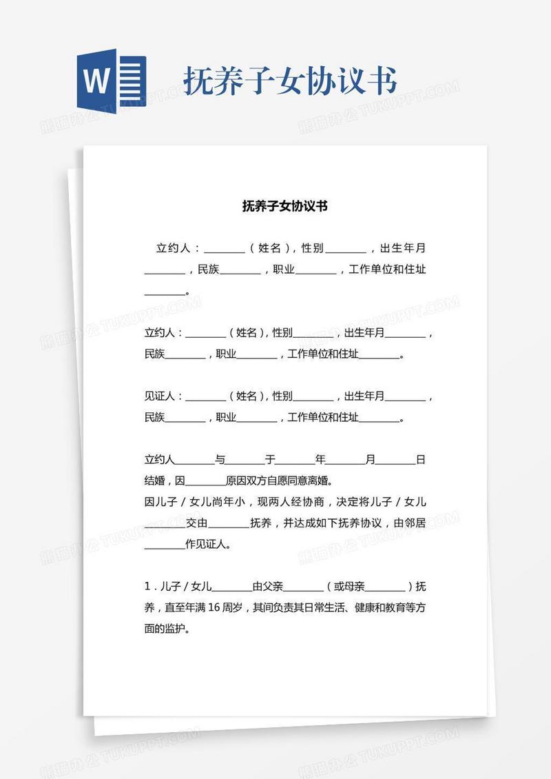 抚养子女协议书