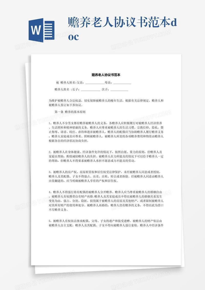 赡养老人协议书范本.docx