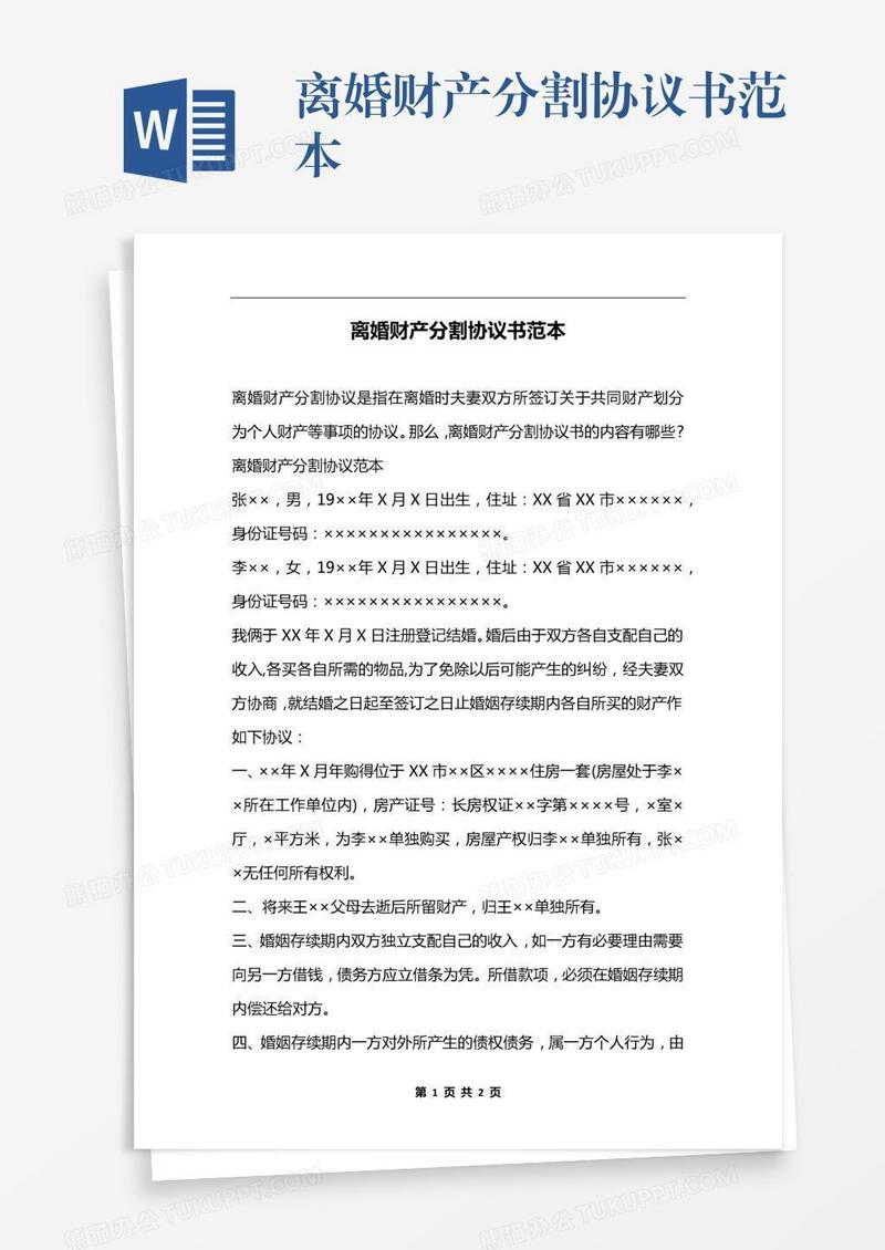 离婚财产分割协议书范本