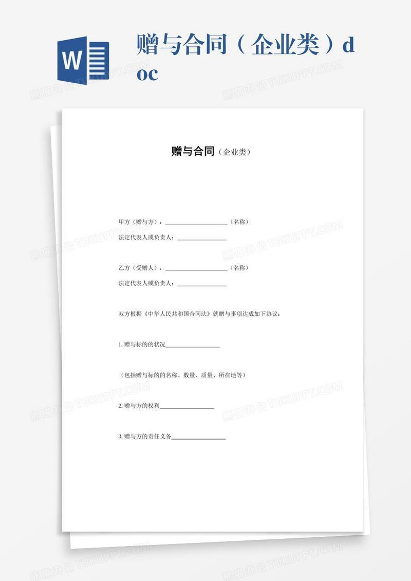 赠与合同（企业类）.doc