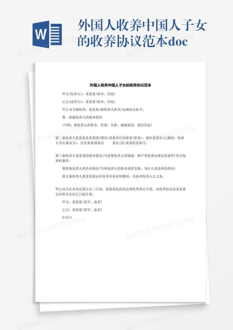 外国人收养中国人子女的收养协议范本.docx