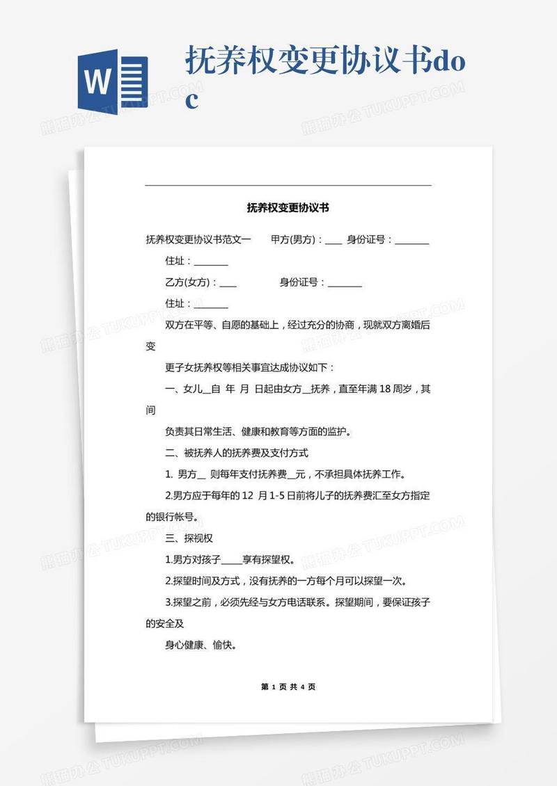 抚养权变更协议书.docx