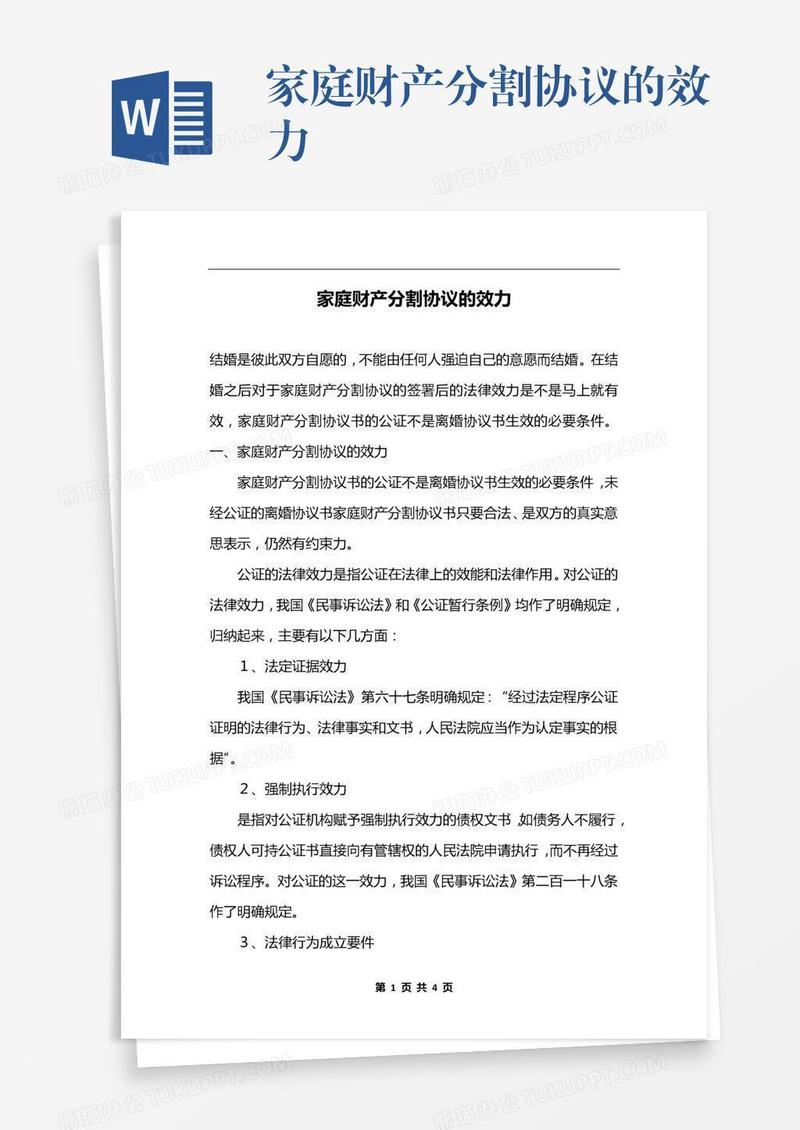 家庭财产分割协议的效力