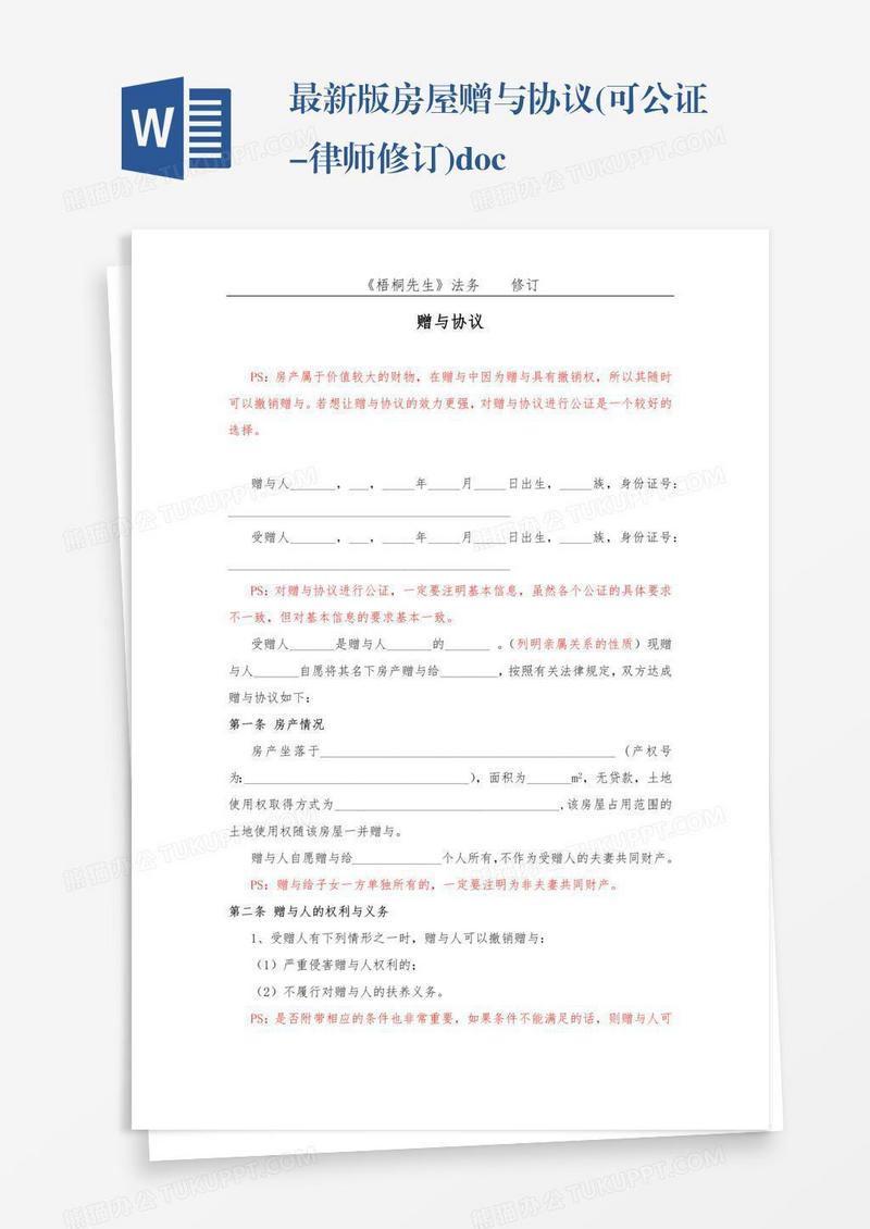 最新版房屋赠与协议(可公证-律师修订).doc