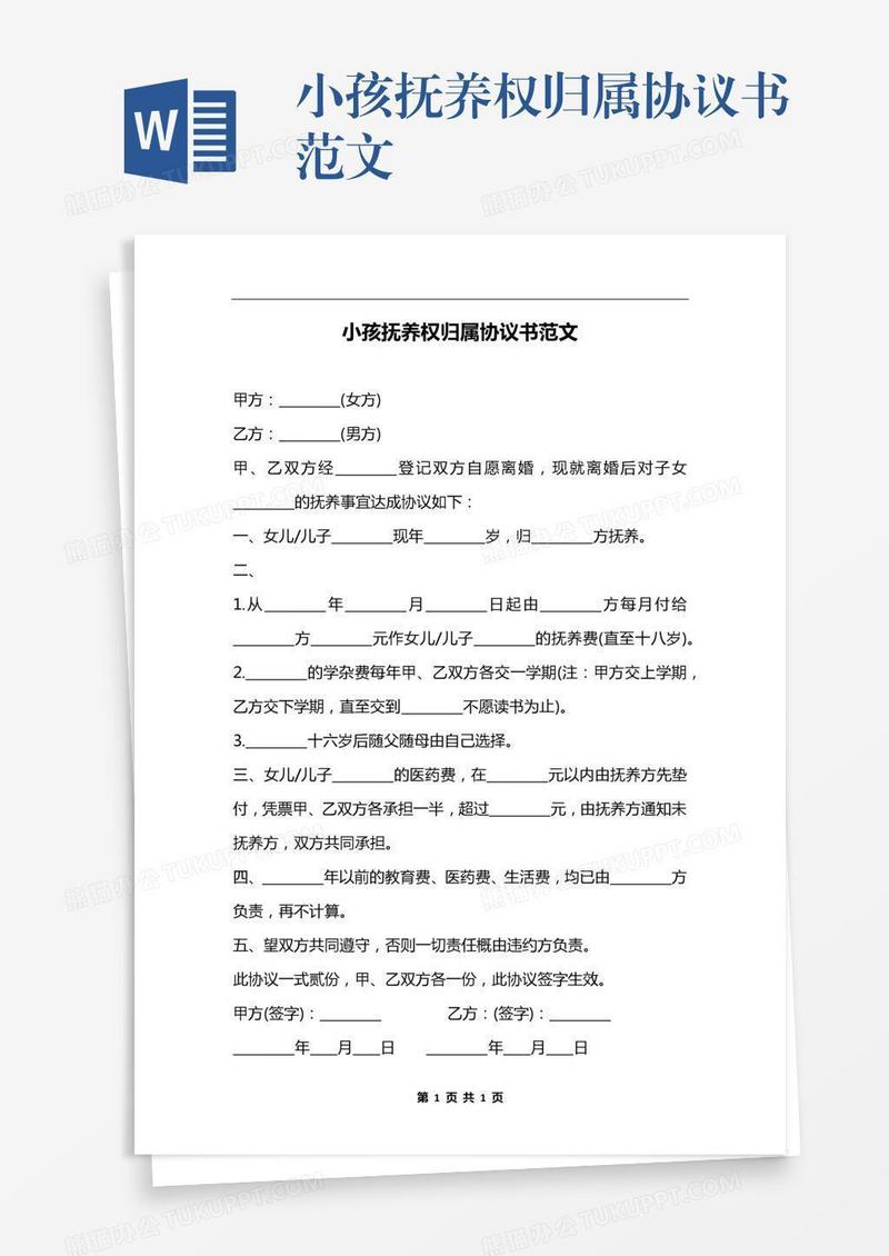 小孩抚养权归属协议书范文