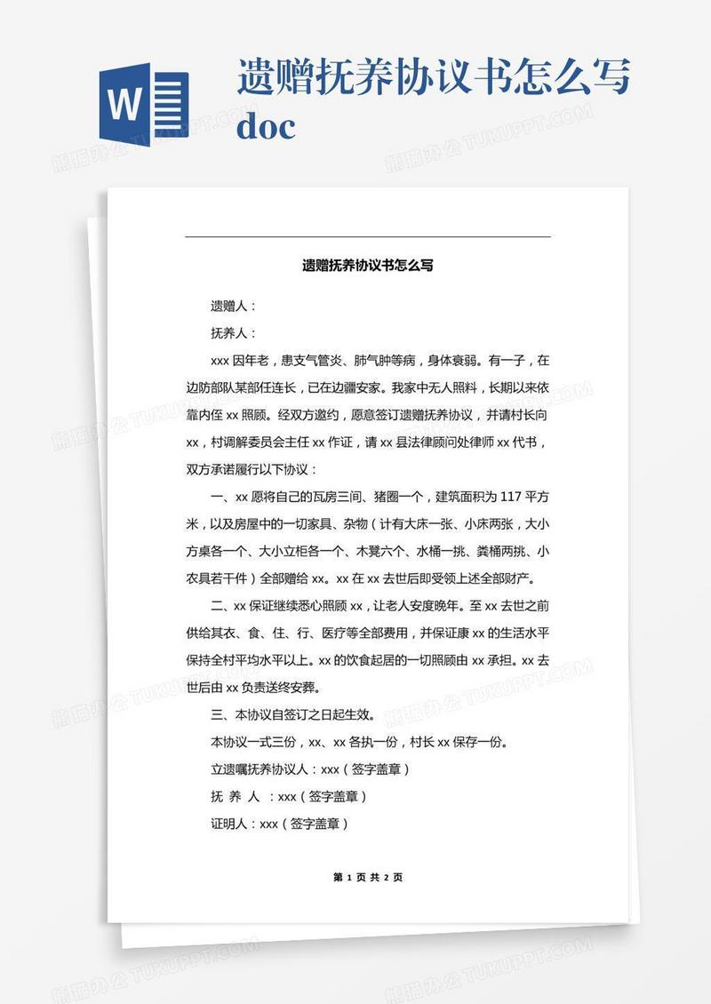 遗赠抚养协议书怎么写.docx