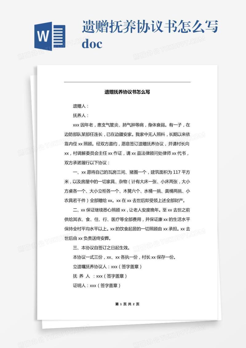 遗赠抚养协议书怎么写.docx