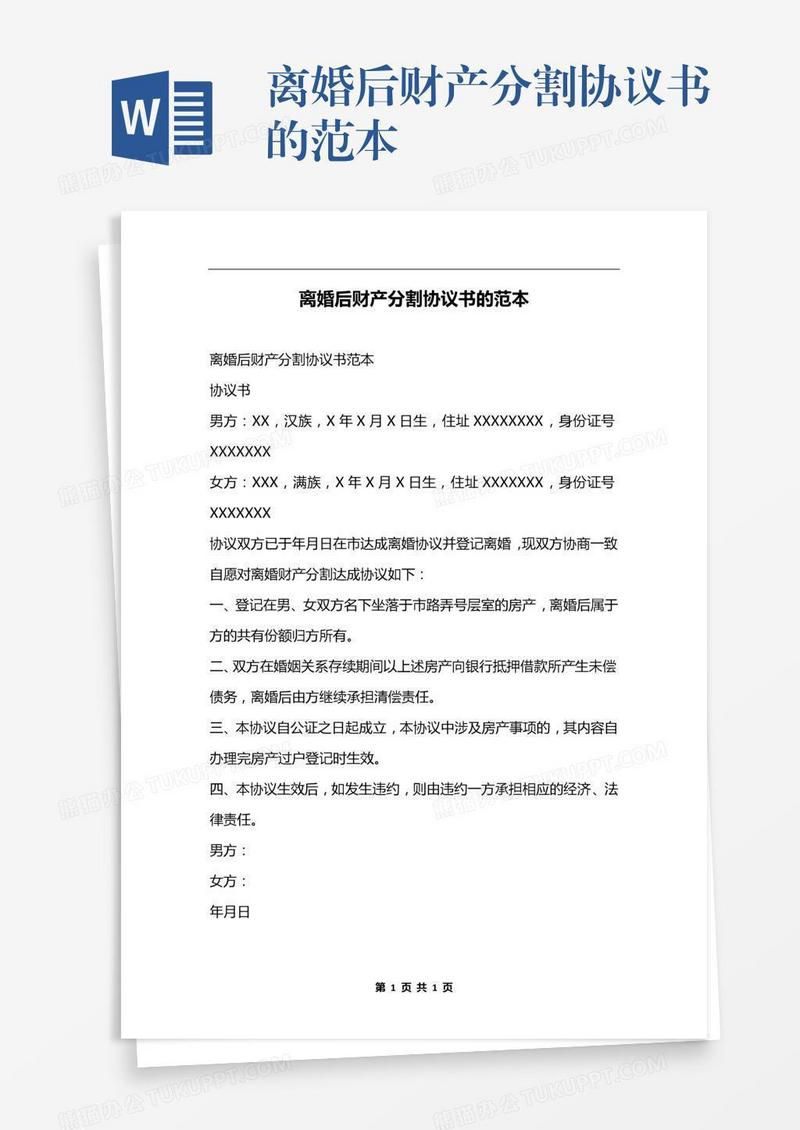 离婚后财产分割协议书的范本