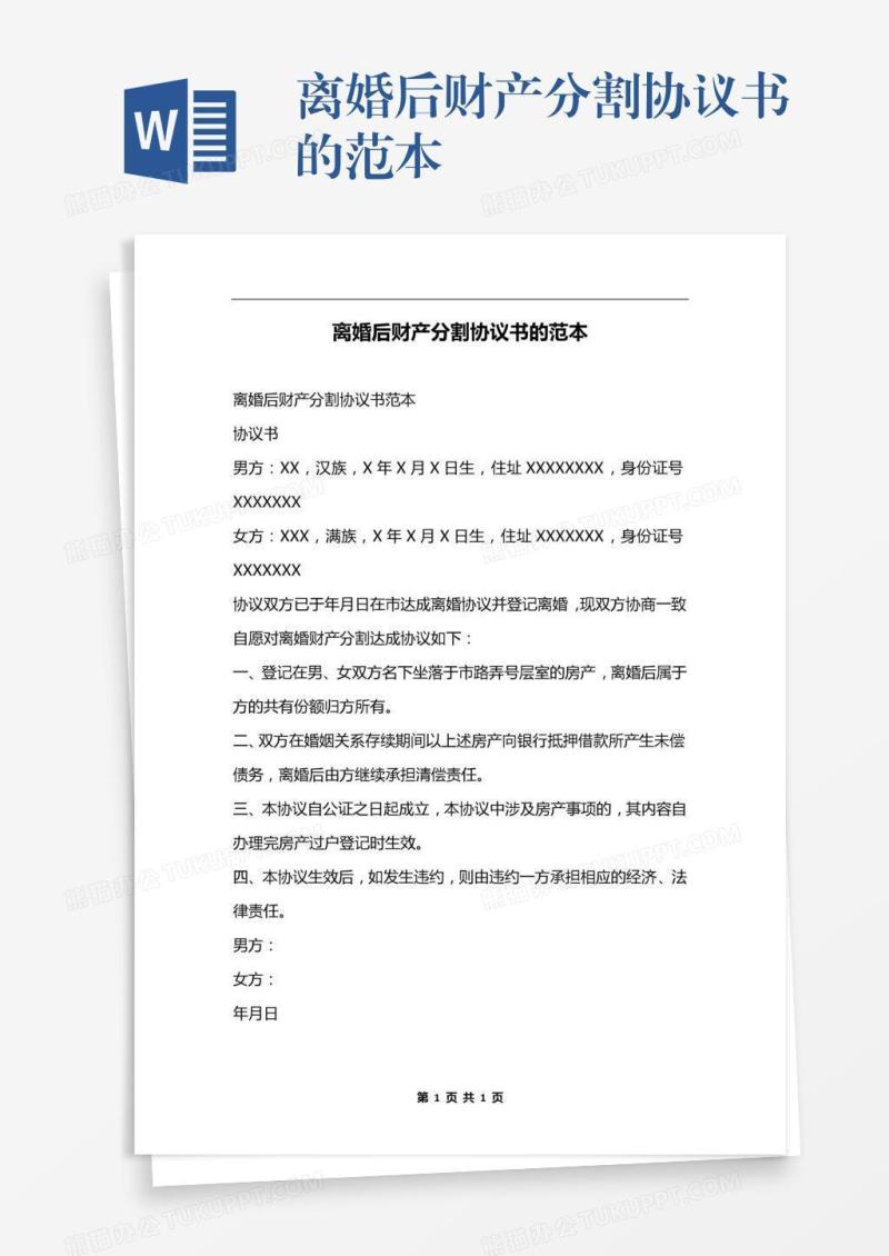 离婚后财产分割协议书的范本