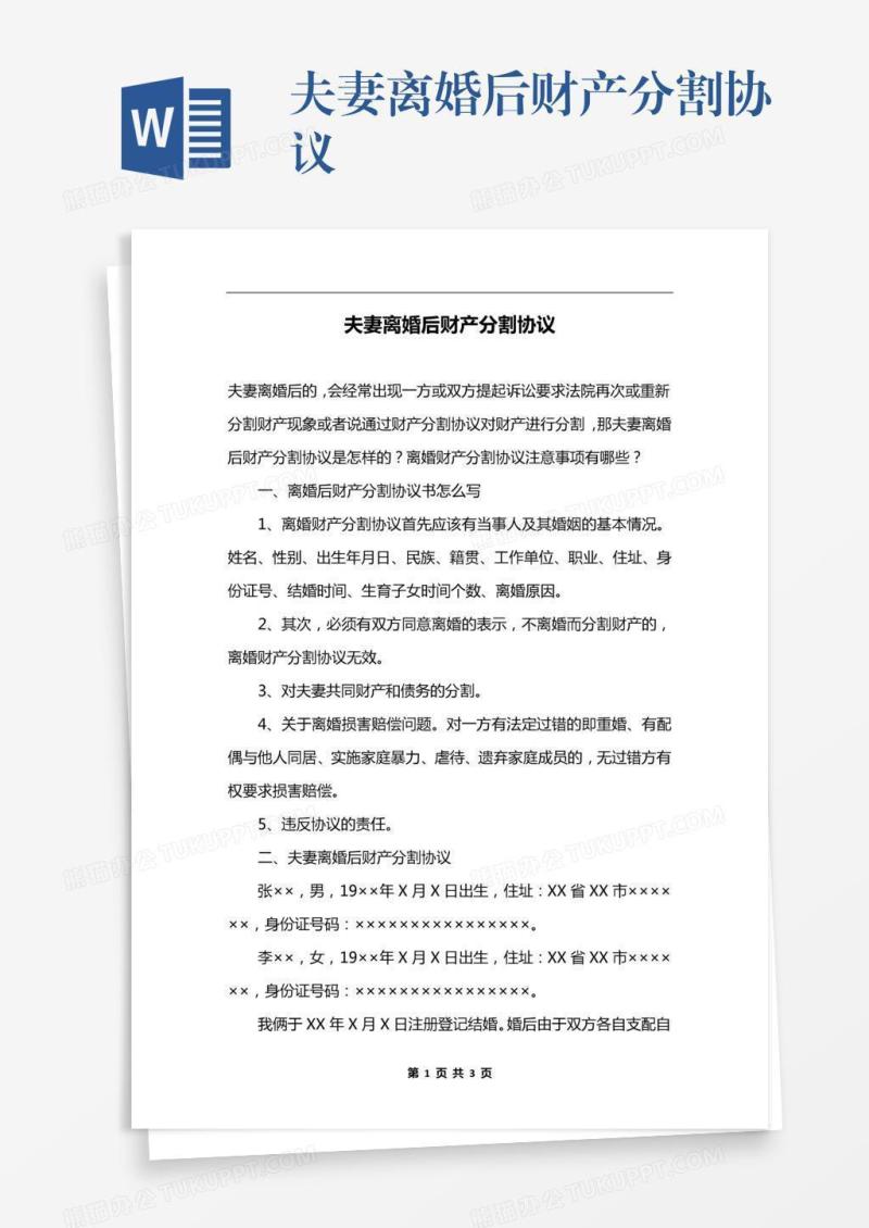 夫妻离婚后财产分割协议
