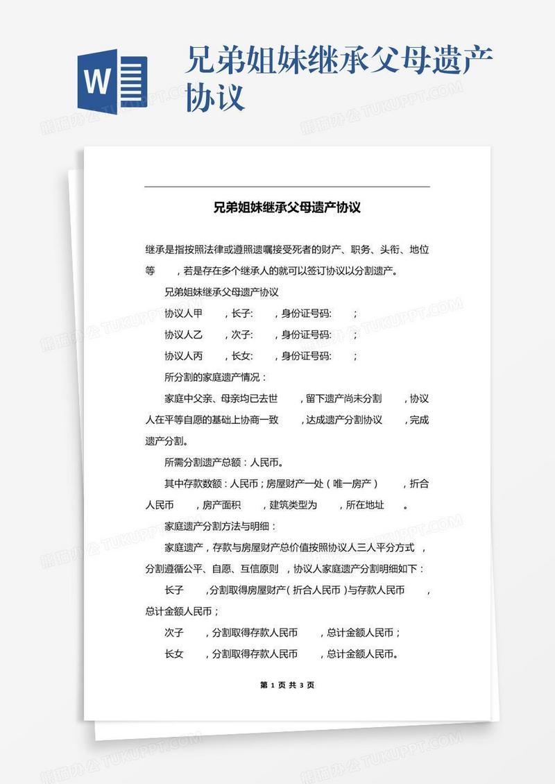 兄弟姐妹继承父母遗产协议