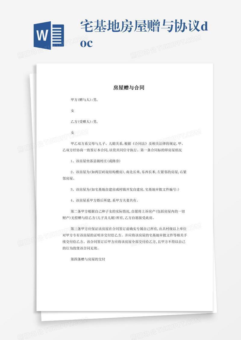 宅基地房屋赠与协议.doc