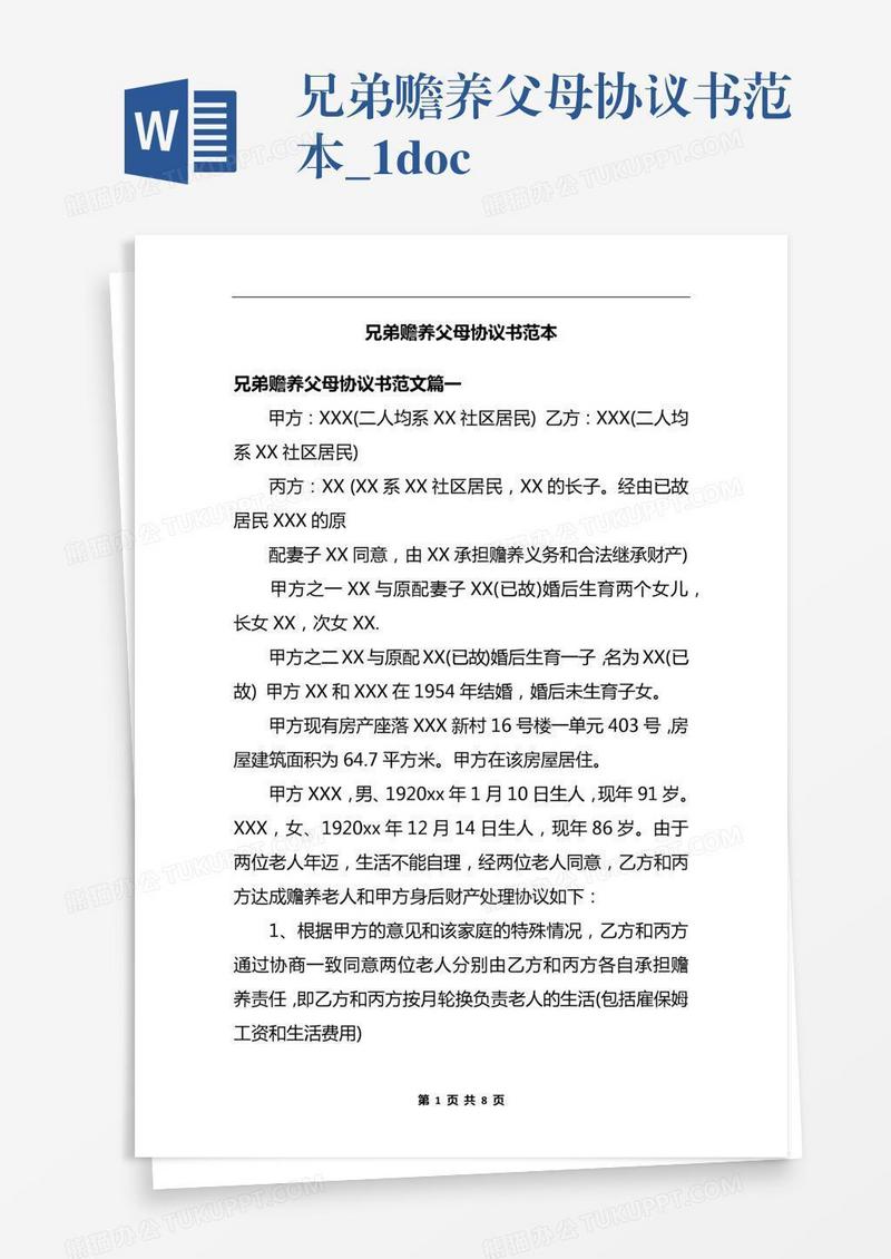 兄弟赡养父母协议书范本_1.docx