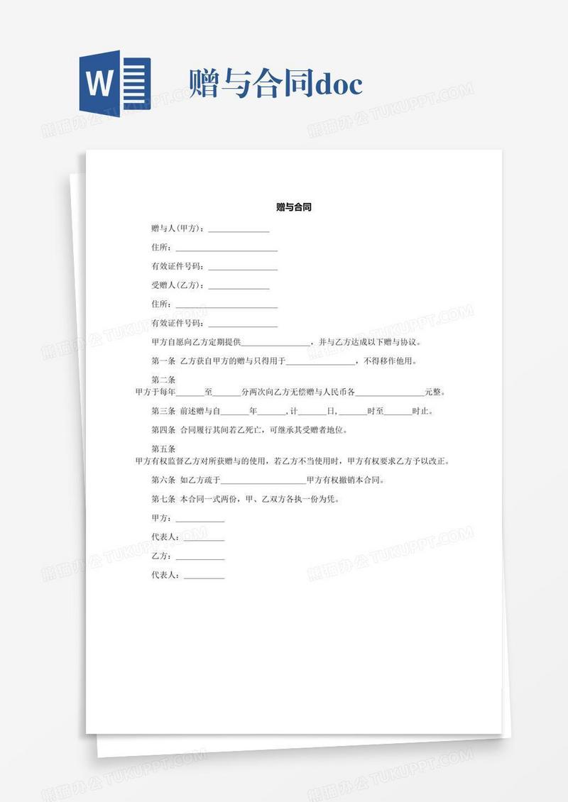 赠与合同.docx