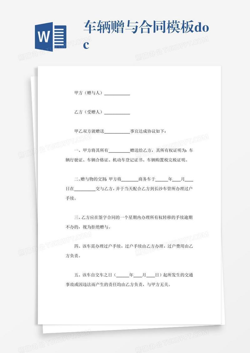 车辆赠与合同模板.docx