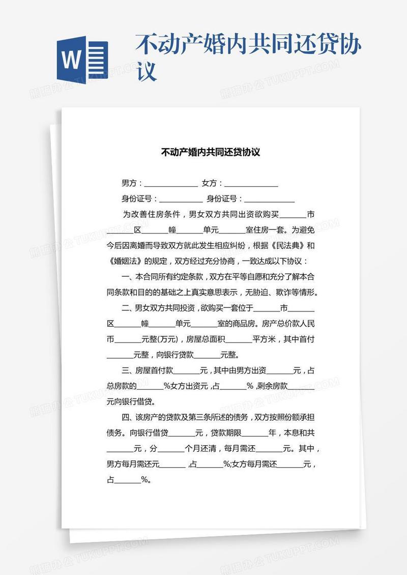 不动产婚内共同还贷协议