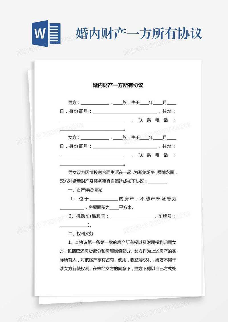 婚内财产一方所有协议