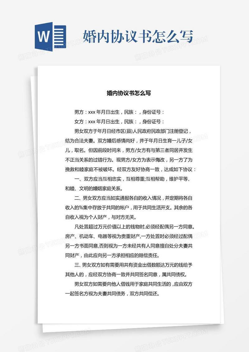 婚内协议书怎么写
