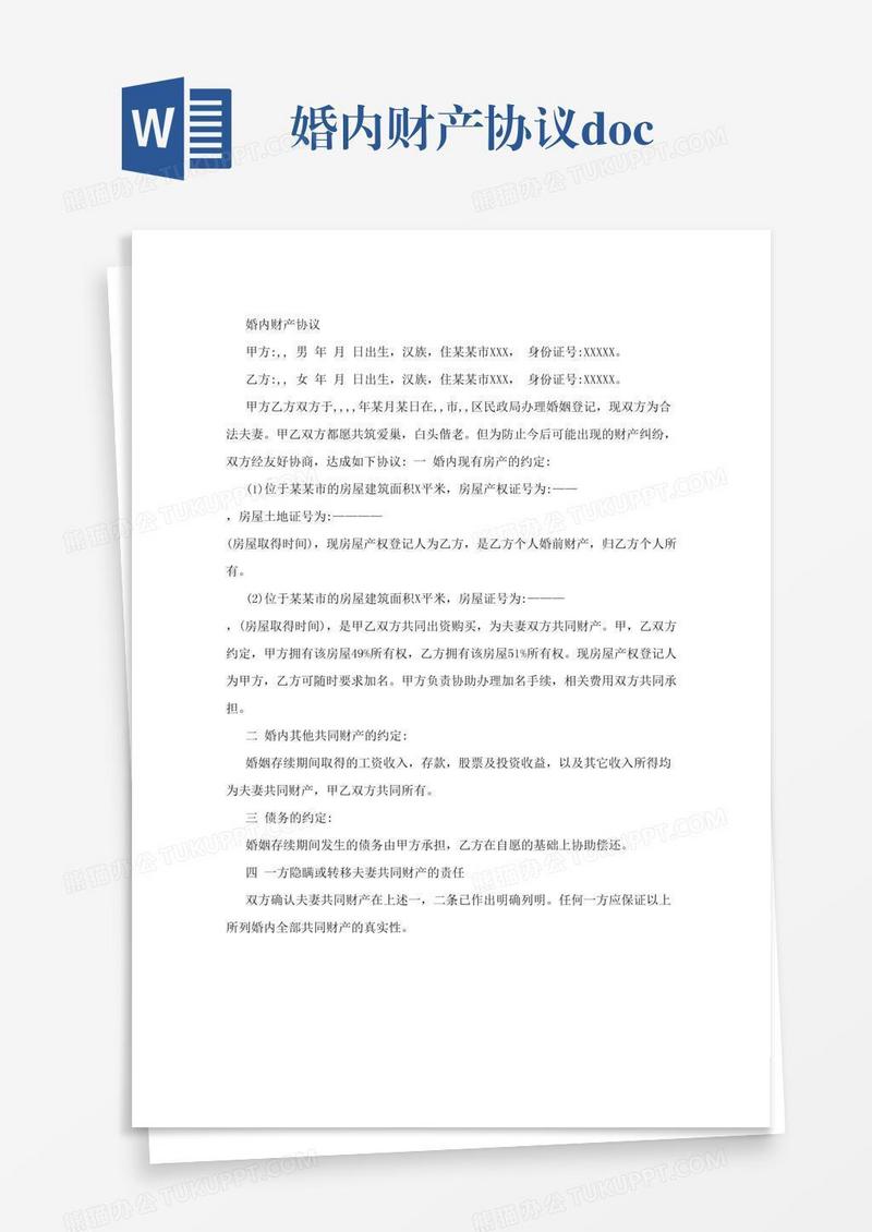 婚内财产协议.doc
