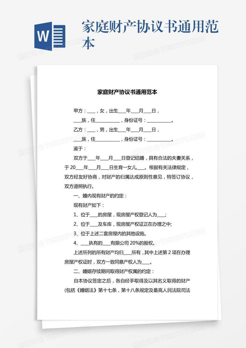 家庭财产协议书通用范本
