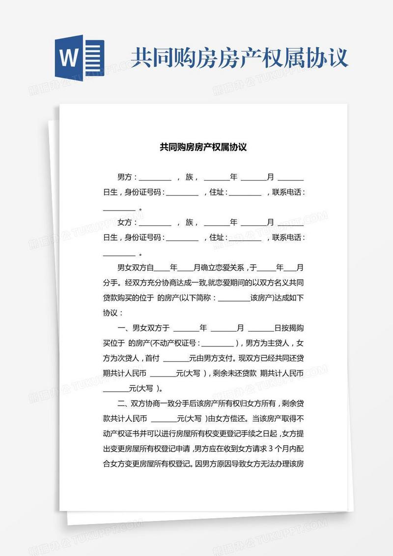 共同购房房产权属协议