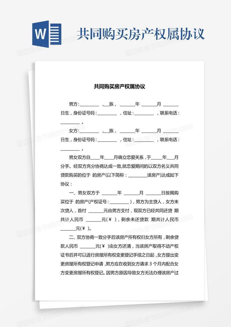 共同购买房产权属协议