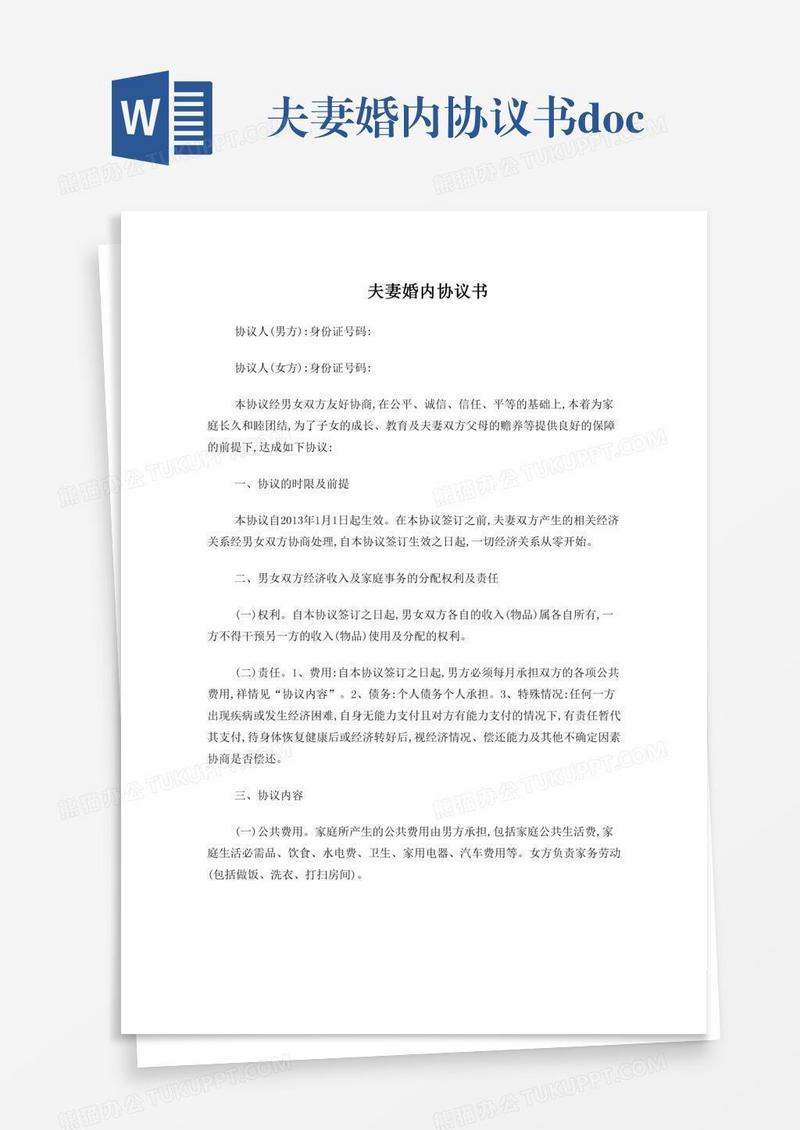 夫妻婚内协议书.doc