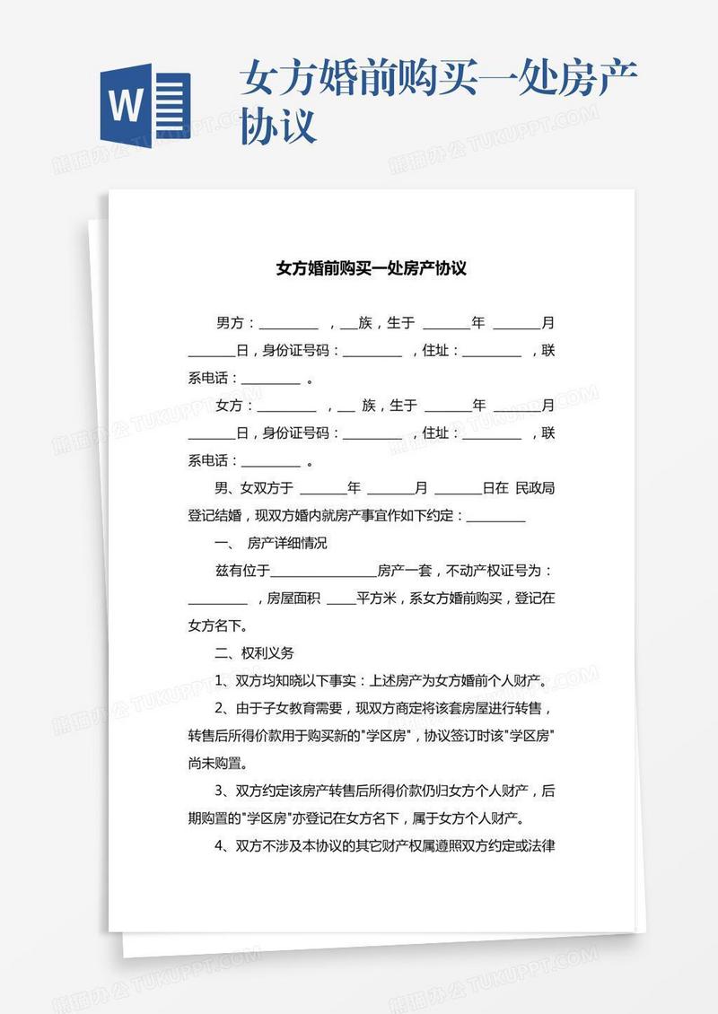 女方婚前购买一处房产协议