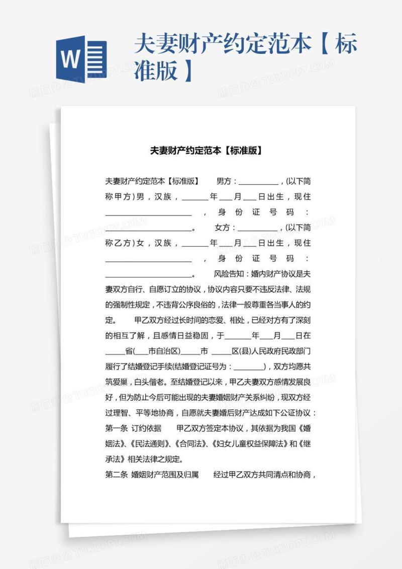 夫妻财产约定范本【标准版】