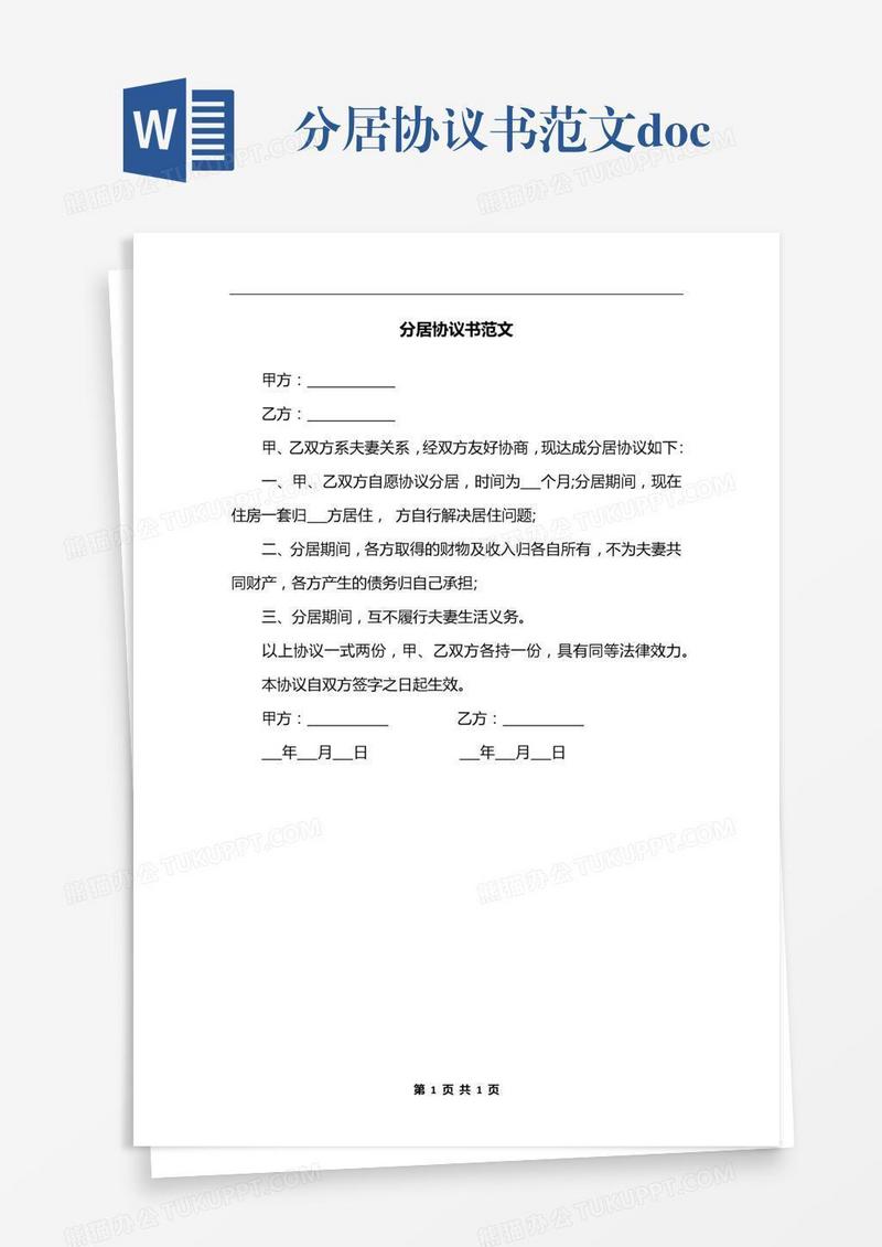 分居协议书范文.docx